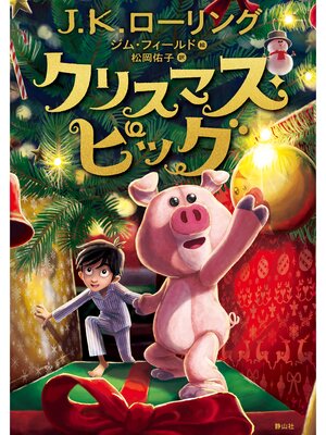 cover image of クリスマス・ピッグ